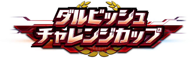 ダルビッシュチャレンジカップ
