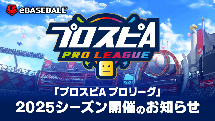 プロスピA プロリーグ 2025シーズン