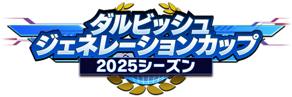 リアルタイム対戦 ダルビッシュジェネレーションカップ