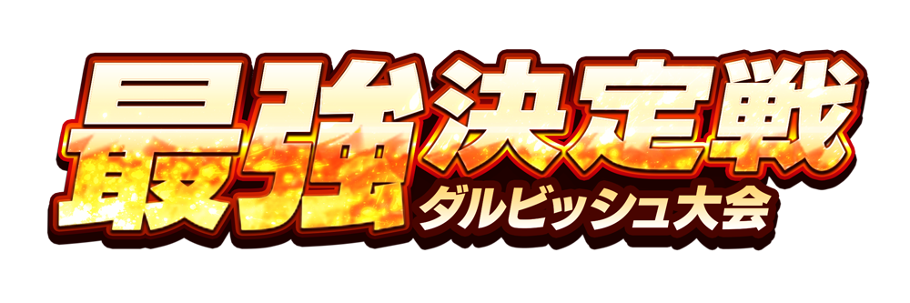 最強決定戦 ダルビッシュ大会
