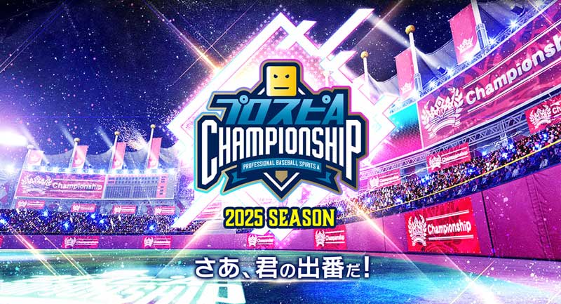 プロスピA チャンピオンシップ 2025シーズン
