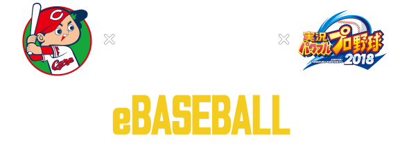 実況パワフルプロ野球　カープeBASEBALL選手権 2019