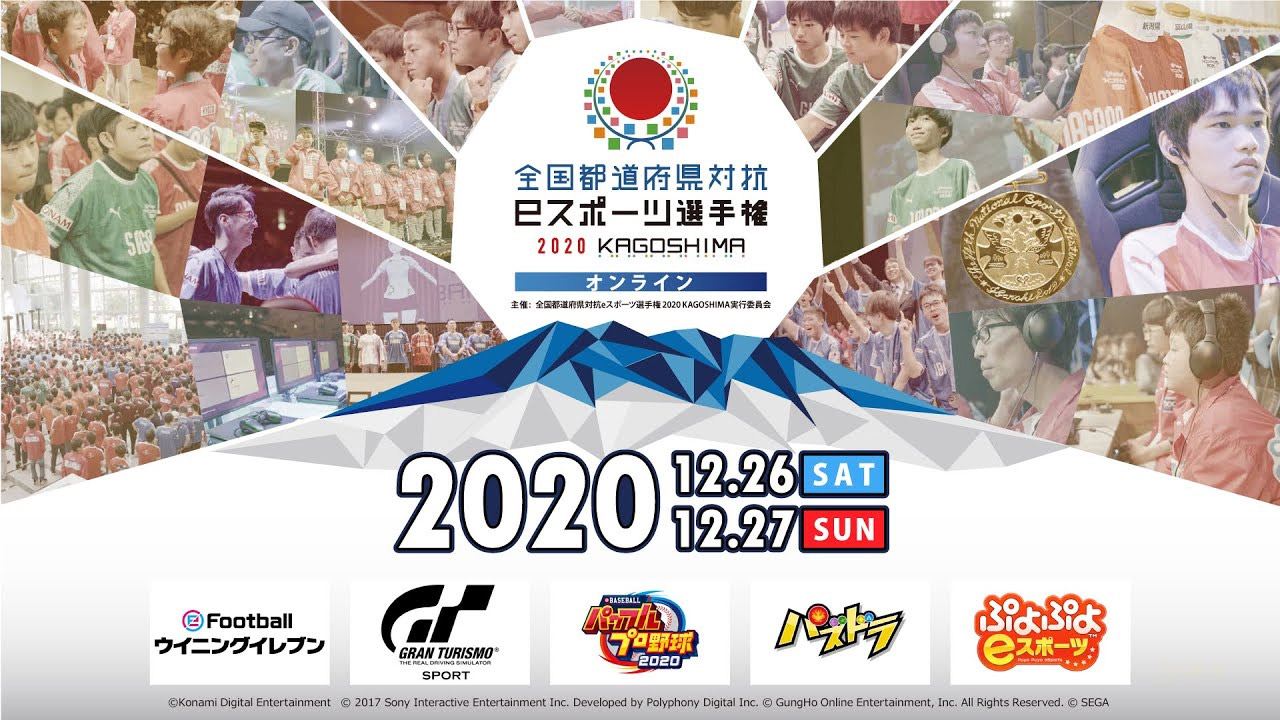 全国都道府県対抗eスポーツ選手権 2020 KAGOSHIMA