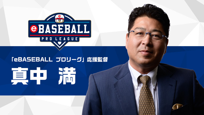 「eBASEBALL プロリーグ」真中応援監督