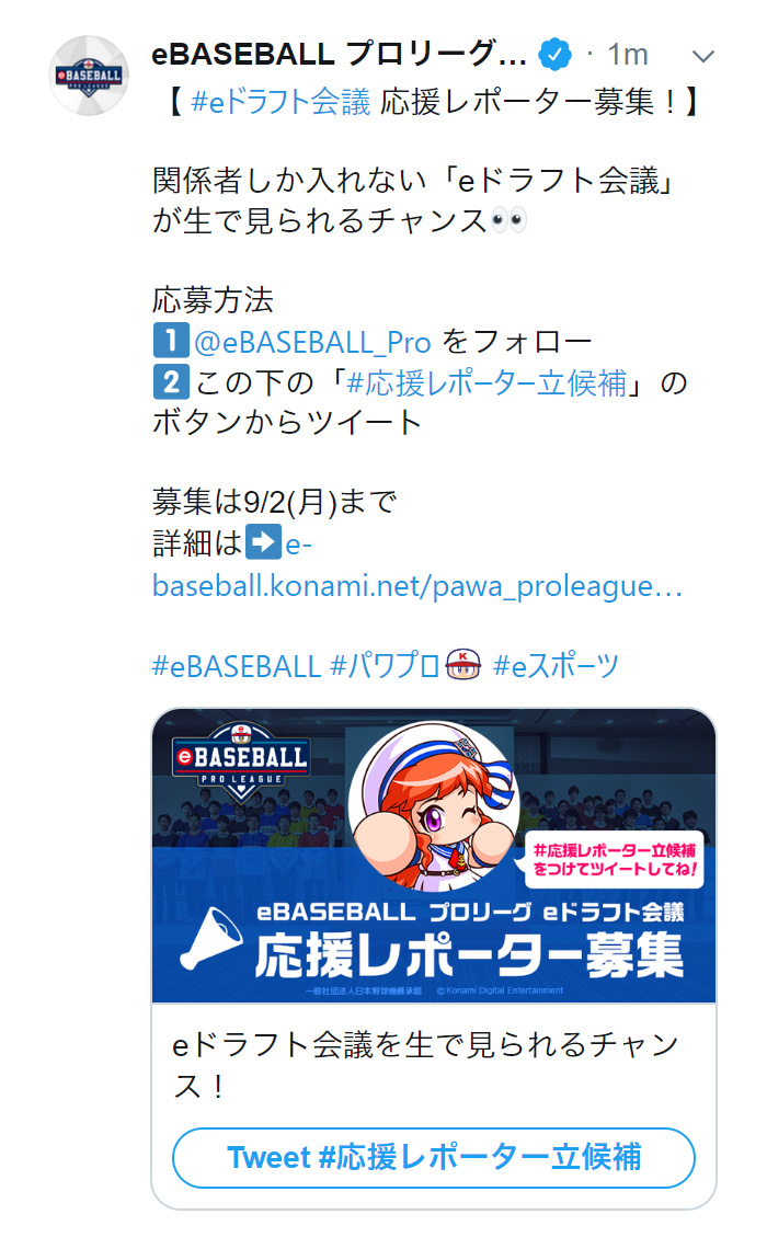 応援レポーター募集 Ebaseball プロリーグ 公式サイト