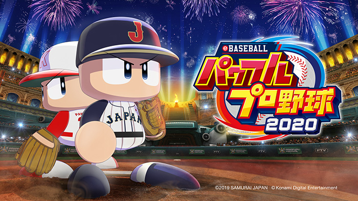 eBASEBALLパワフルプロ野球2020
