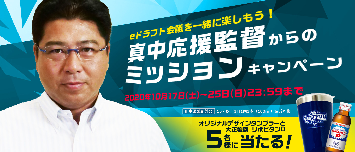 Eドラフト会議 Supported By リポビタンd 真中応援監督からのミッションキャンペーン Ebaseball プロリーグ 公式サイト