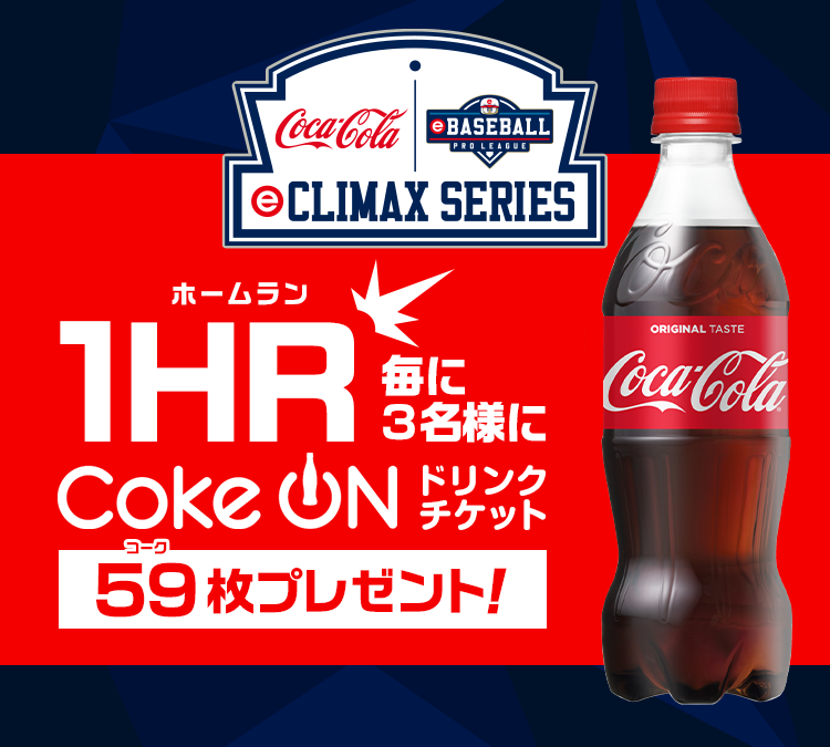 コカ コーラ Coke Onドリンクチケット プレゼントキャンペーン Ebaseball プロリーグ 公式サイト