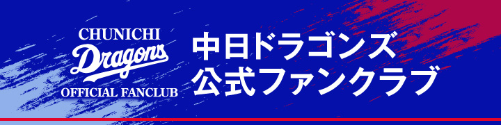 中日ドラゴンズ チーム詳細 Ebaseball プロリーグ 公式サイト