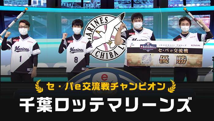 千葉ロッテマリーンズ チーム詳細 Ebaseball プロリーグ 公式サイト