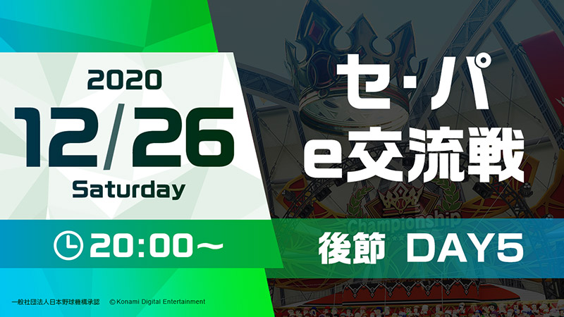 Ebaseball プロリーグ セ パe交流戦 後節 イベント概要 Ebaseball プロリーグ 公式サイト