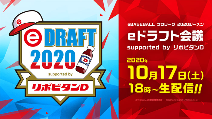Eドラフト会議 Supported By リポビタンd 真中応援監督からのミッションキャンペーン Ebaseball プロリーグ 公式サイト