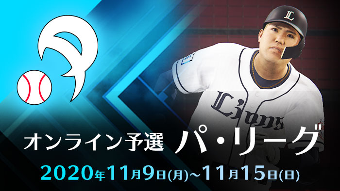 プロ野球スピリッツ 王座決定トーナメント2020」公式サイト