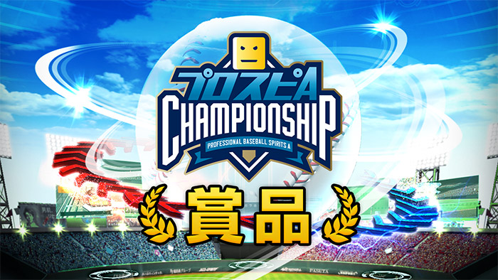 賞品 | 「プロスピA チャンピオンシップ」2019シーズン 公式サイト