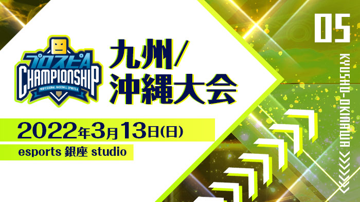 プロスピA チャンピオンシップ」2021シーズン 公式サイト