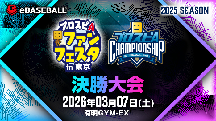 プロスピA チャンピオンシップ」2025シーズン 公式サイト