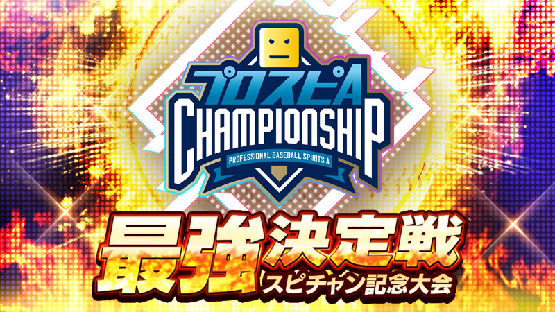 プロスピA チャンピオンシップ」2025シーズン 公式サイト