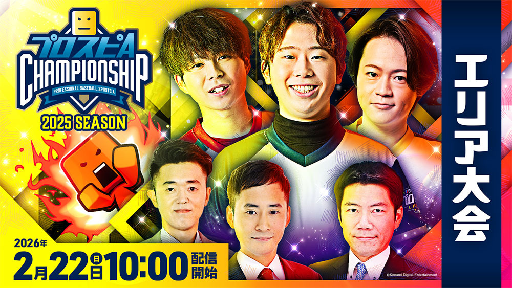 プロスピA チャンピオンシップ」2025シーズン 公式サイト