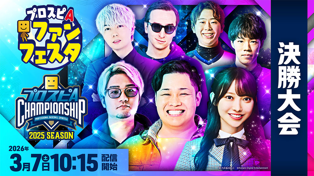 決勝大会 | 「プロスピA チャンピオンシップ」2025シーズン 公式サイト