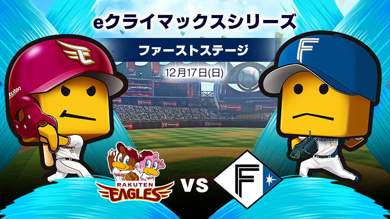 楽天vs北海道日本ハム
