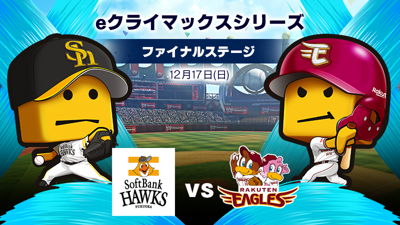 ソフトバンクvs楽天