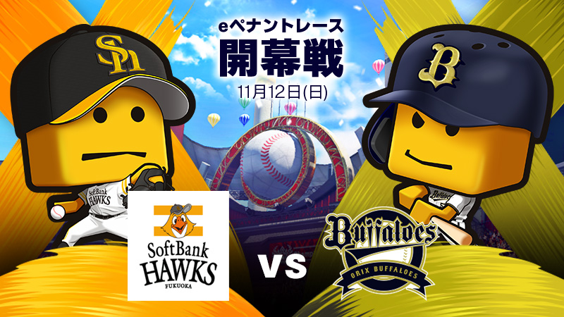 ソフトバンクvsオリックス