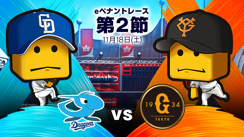 中日vs巨人