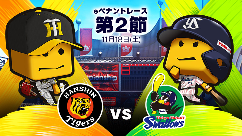 阪神vsヤクルト