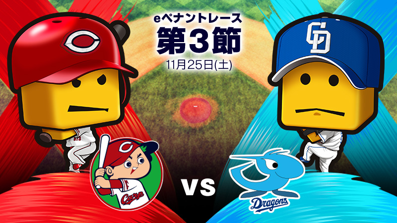 広島vs中日