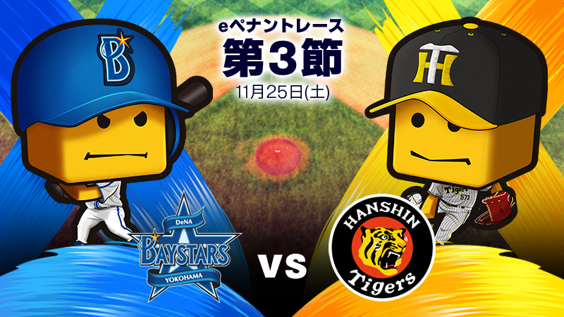 DeNAvs阪神