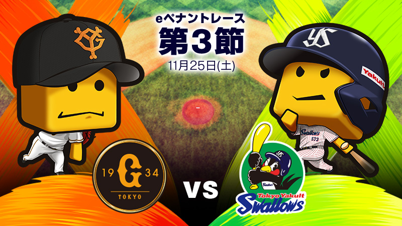 巨人vsヤクルト