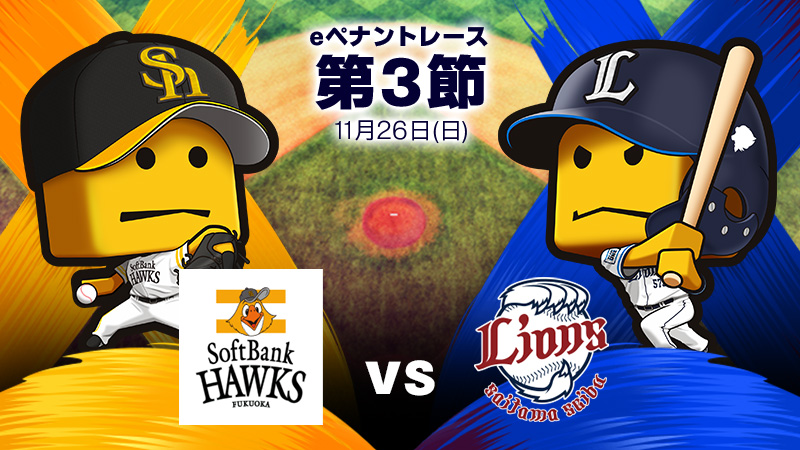 ソフトバンクvs西武
