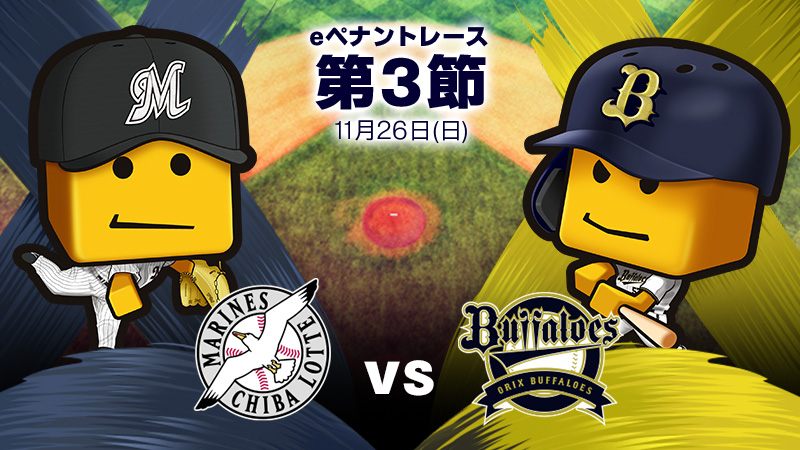 ロッテvsオリックス