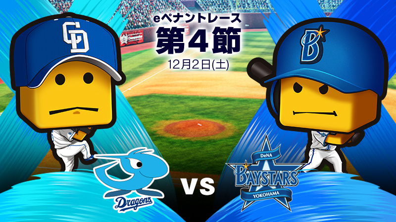 中日vsDeNA