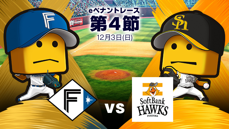 北海道日本ハムvsソフトバンク