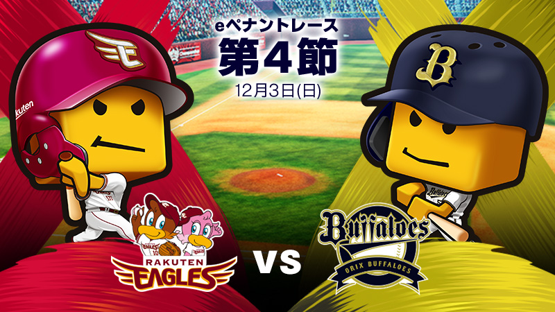 楽天vsオリックス