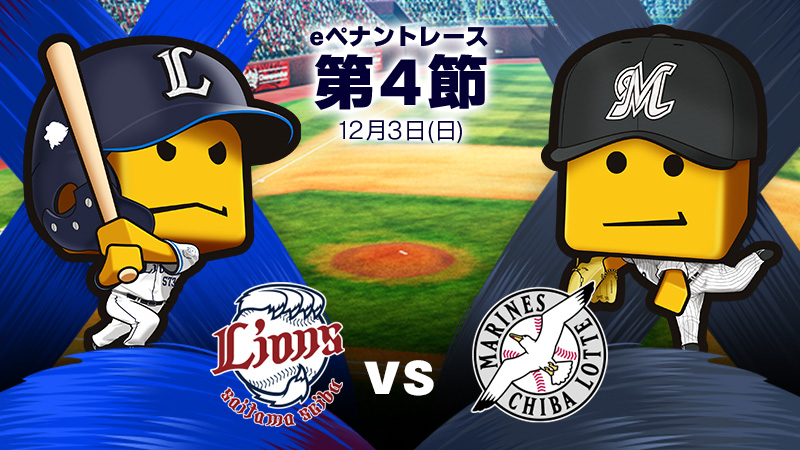 西武vsロッテ