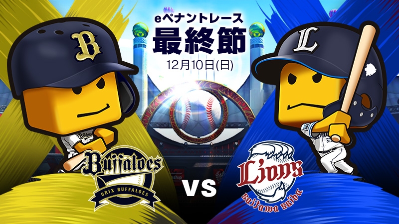オリックスvs西武