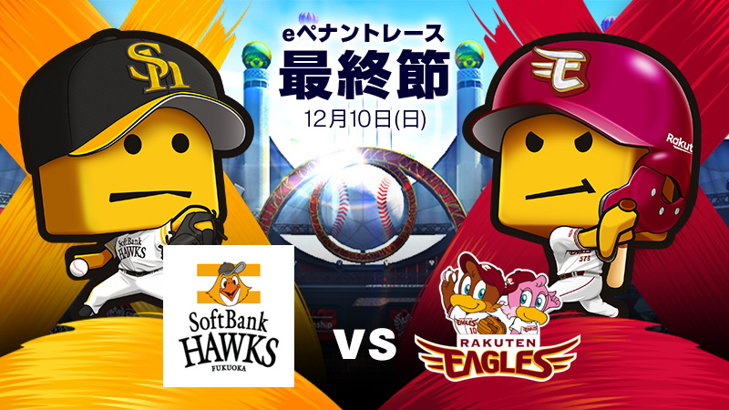 ソフトバンクvs楽天