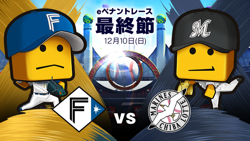 北海道日本ハムvsロッテ