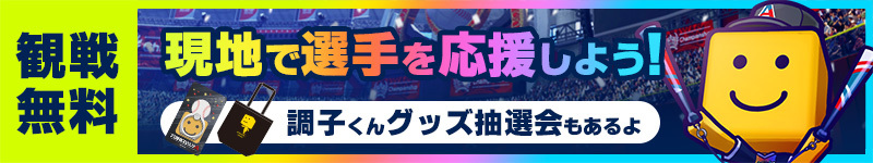 観戦無料 現地で選手を応援しよう！