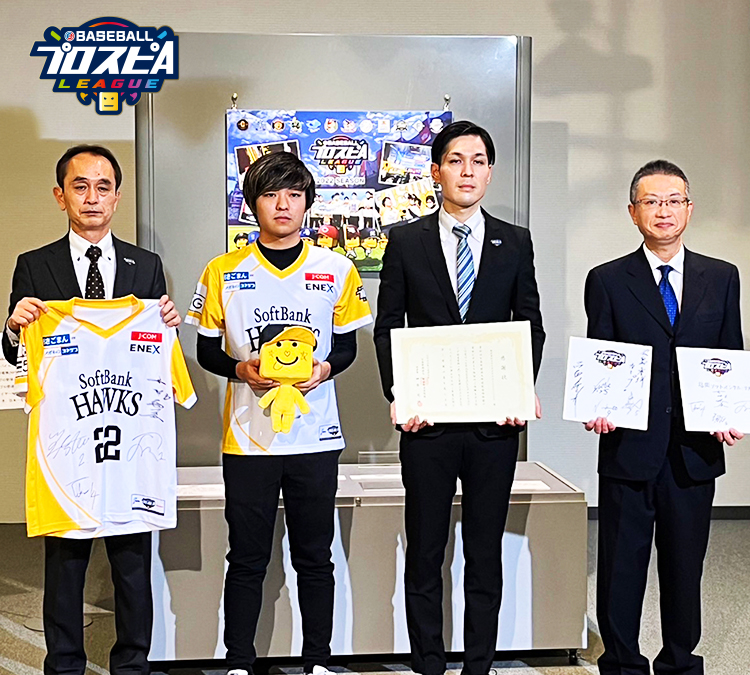 2022シーズン 野球殿堂博物館 寄贈式レポート | プロ野球 eスポーツリーグ「プロスピA プロリーグ」公式サイト