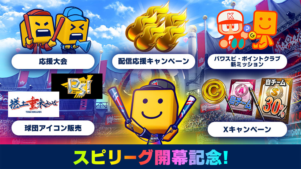 2025シーズン スピリーグ開幕記念