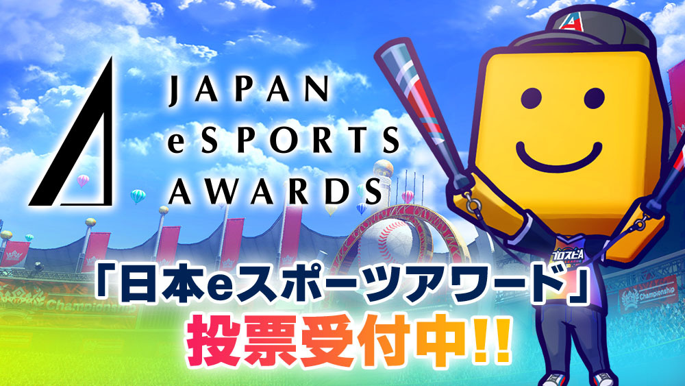 日本eスポーツアワード