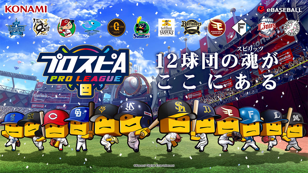 プロ野球 eスポーツリーグ「プロスピA プロリーグ」公式サイト