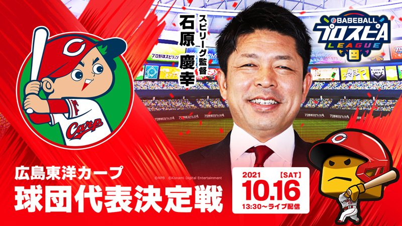 球団代表決定戦 本戦 配信情報 プロ野球 Eスポーツリーグ Ebaseballプロスピaリーグ 公式サイト