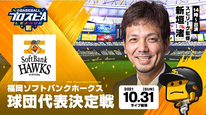 球団代表決定戦 本戦 プロ野球 Eスポーツリーグ Ebaseballプロスピaリーグ 公式サイト