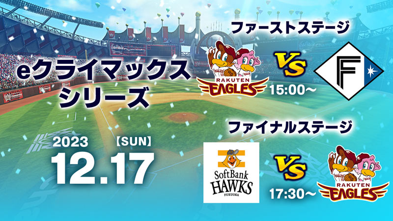 eクライマックスシリーズ | プロ野球 eスポーツリーグ「eBASEBALL ...