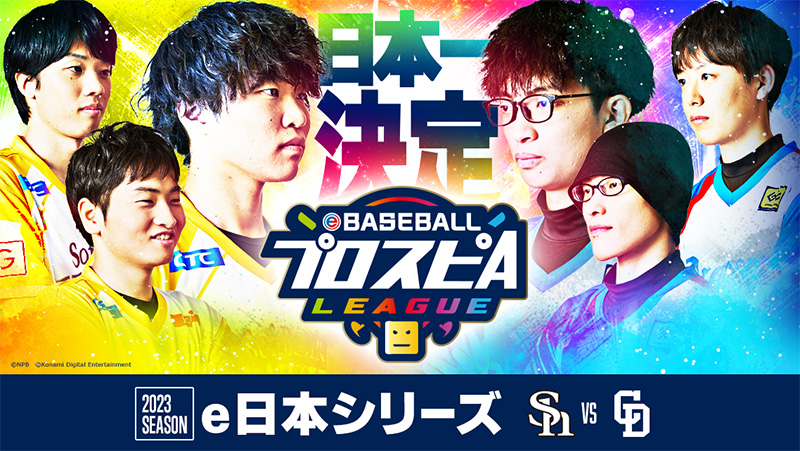 e日本シリーズ | プロ野球 eスポーツリーグ「eBASEBALLプロスピAリーグ