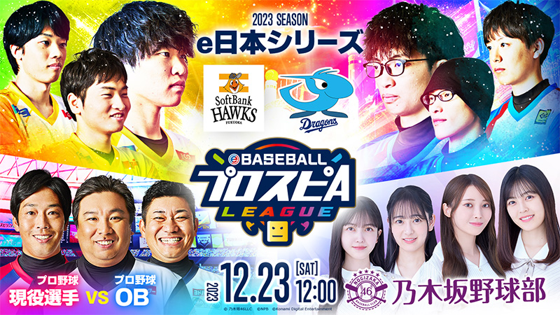 e日本シリーズ イベント情報 | プロ野球 eスポーツリーグ「eBASEBALL